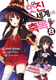 이 멋진 세계에 축복을!. 8